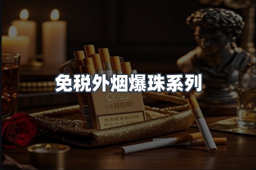 免税外烟爆珠系列