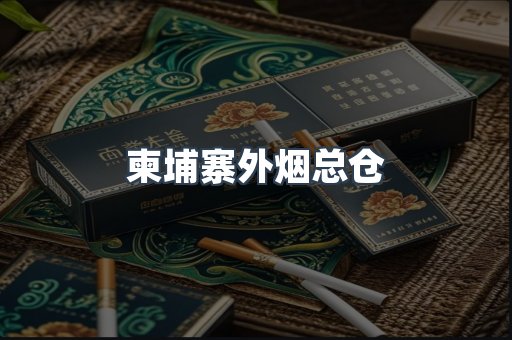 柬埔寨外烟总仓